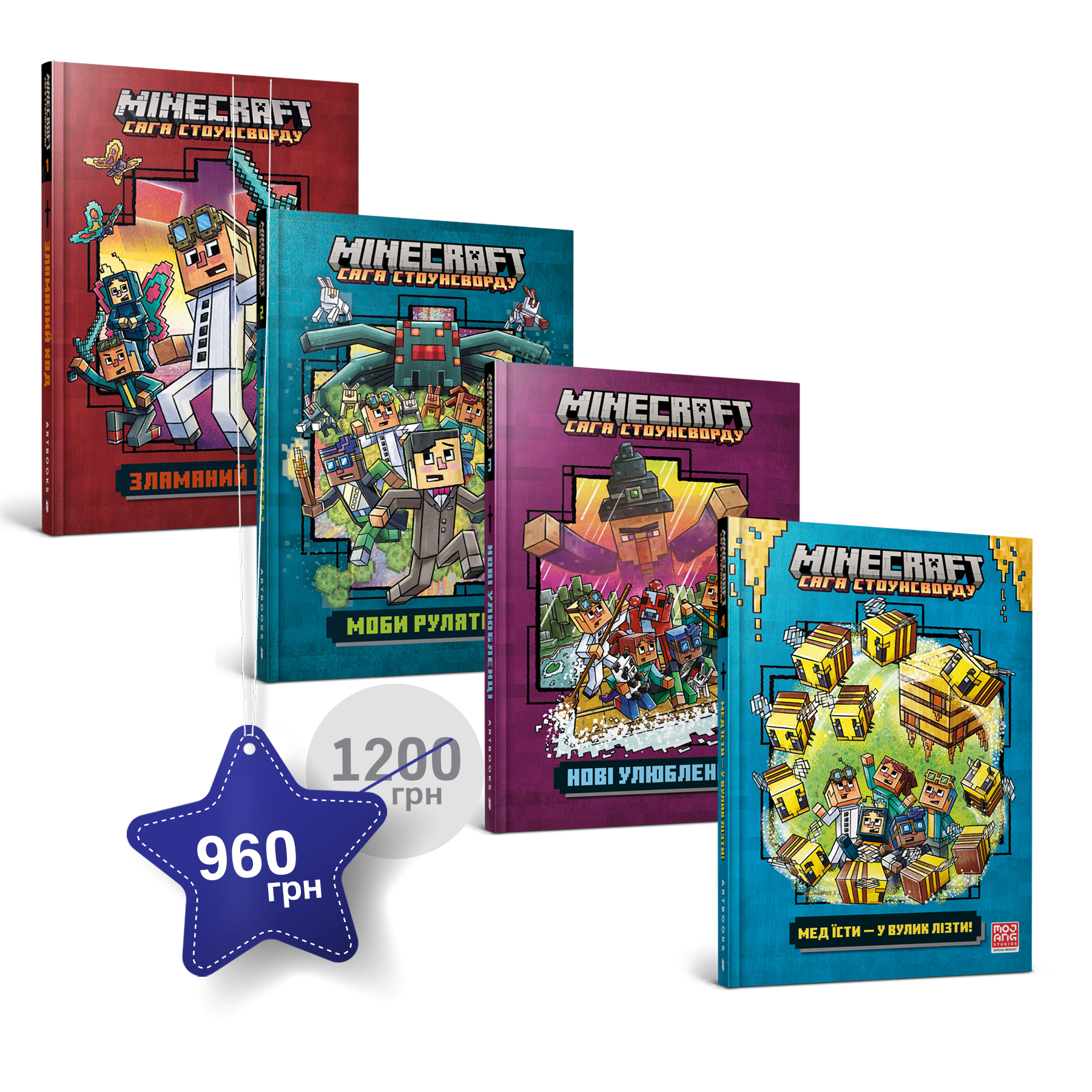 Набір із першої, другої, третьої та четвертої художніх книг «Саги Стоунсворду»